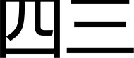 四三