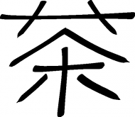 Chiński znak: Herbata