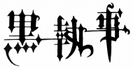 kuroshitsuji logo