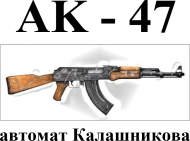 AK - 47