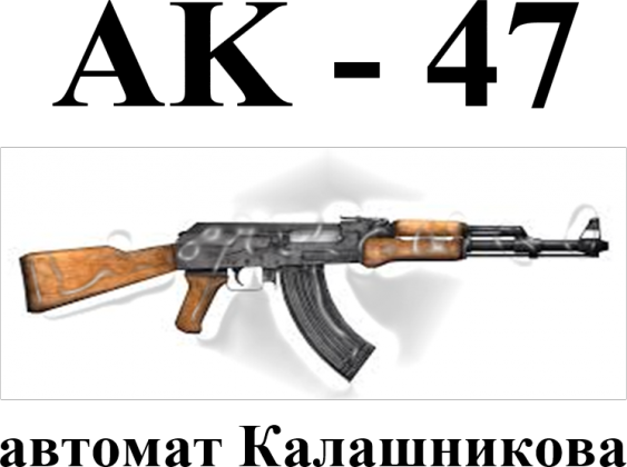 AK - 47