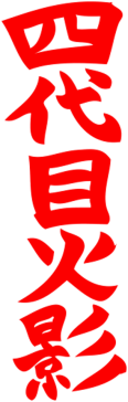 Minato Namikaze Yondaime Hokage [tył]